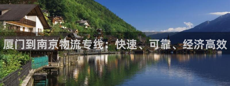 28圈h5链接：厦门到南京物流专线：