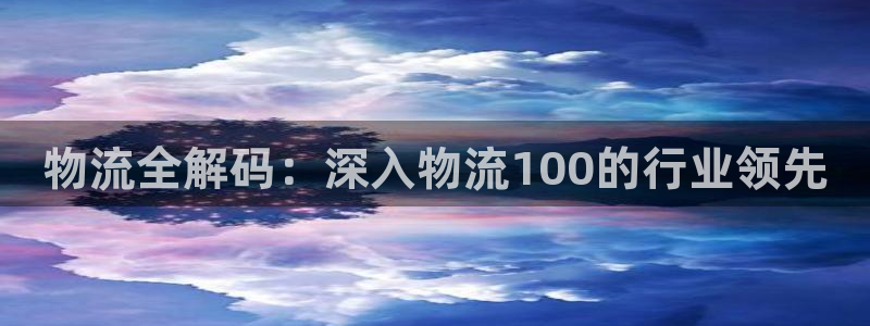 28圈充值不到账什么原因：物流全解码