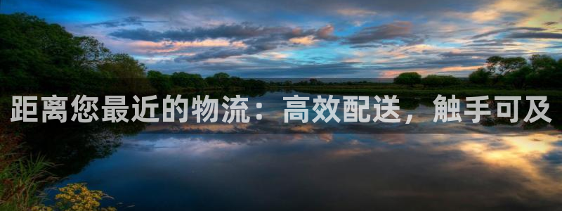 28圈官方网站：距离您最近的物流：高