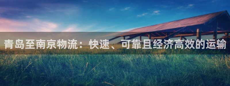 28圈注册网站：青岛至南京物流：快速