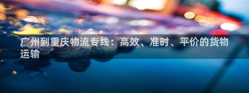28圈注册网站链接是什么：广州到重庆