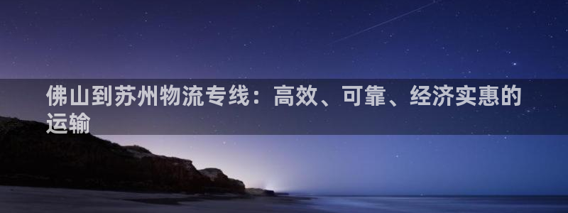 28圈软件堵什么反什么：佛山到苏州物