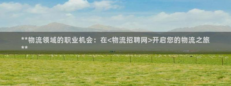 28圈注册网址：**物流领域的职业机