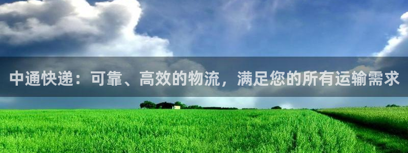 28圈app注册地址：中通快递：可靠