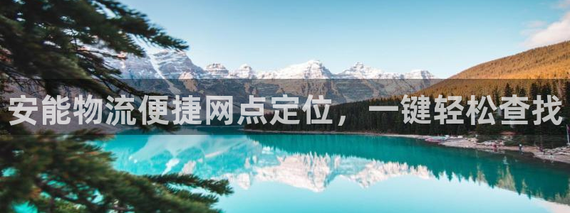 28圈app能退款吗：安能物流便捷网