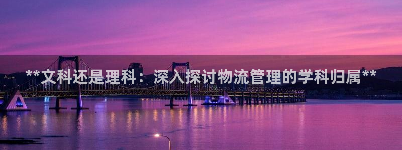 28圈黑平台吗：**文科还是理科：深