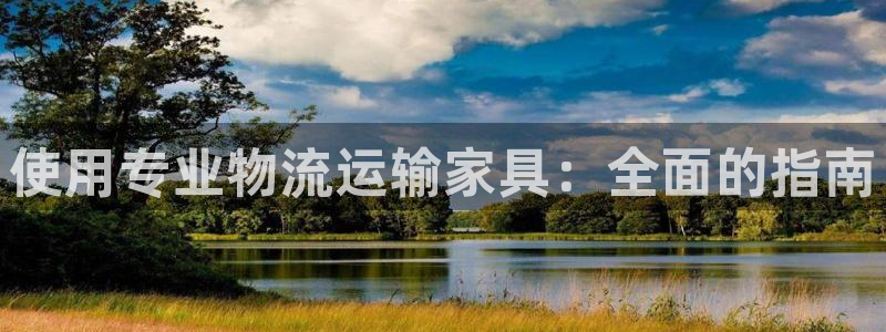 28圈官网注册：使用专业物流运输家具