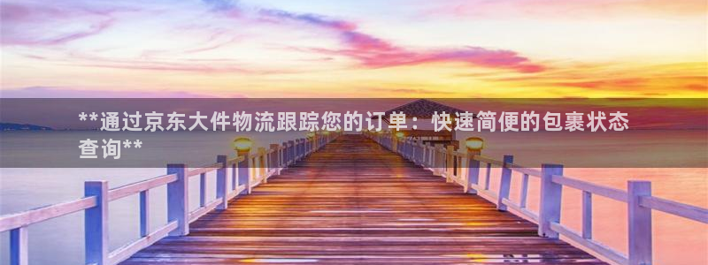 28圈头像：**通过京东大件物流跟踪
