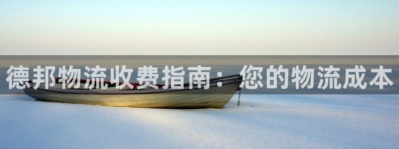 28圈.ccmpc28：德邦物流收费