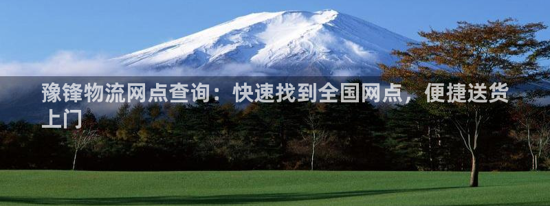 28圈黑平台吗：豫锋物流网点查询：快
