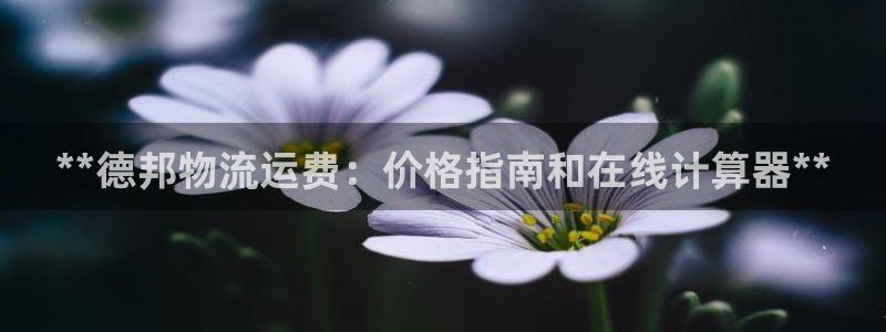 28圈客服电话：**德邦物流运费：价