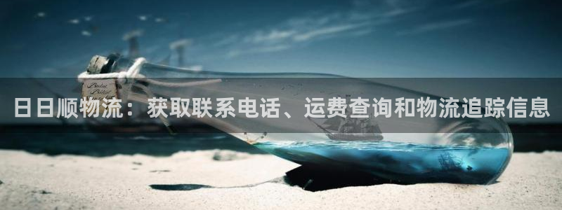 28圈正规吗?：日日顺物流：获取联系