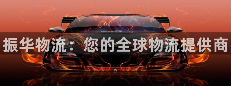 28圈p扣款什么意思：振华物流：您的