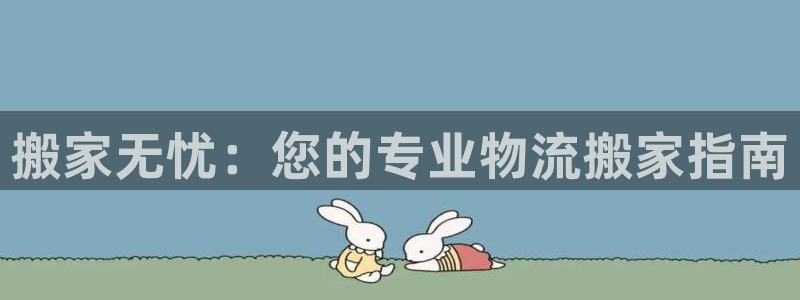 28圈黑吗：搬家无忧：您的专业物流搬