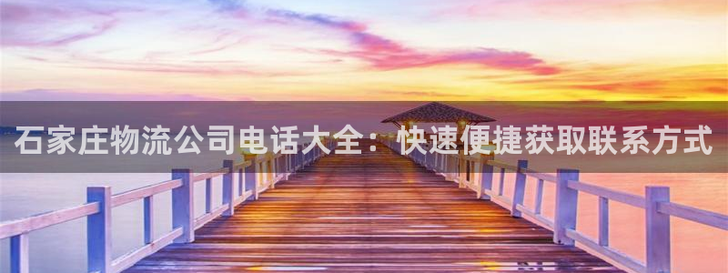 28圈下载体育：石家庄物流公司电话大