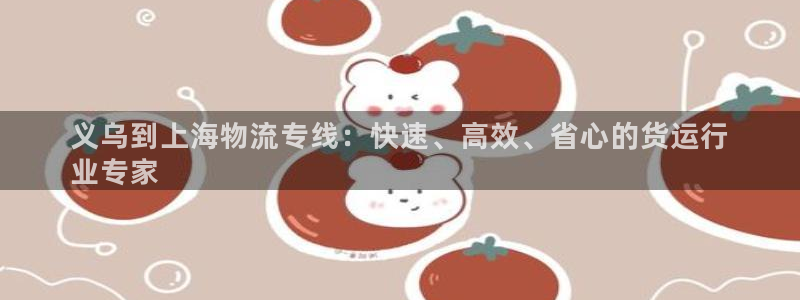 28圈注册条件：义乌到上海物流专线：