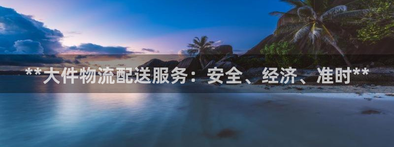 28圈连接：**大件物流配送服务：安