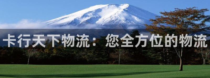 28圈怎么注册下载：卡行天下物流：您