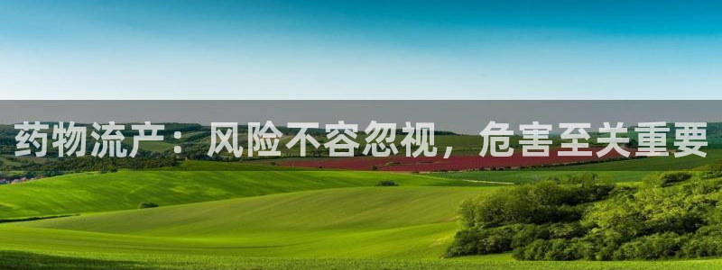 28圈官网注册：药物流产：风险不容忽