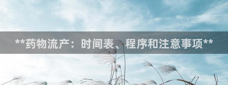 28圈怎么下载教程：**药物流产：时