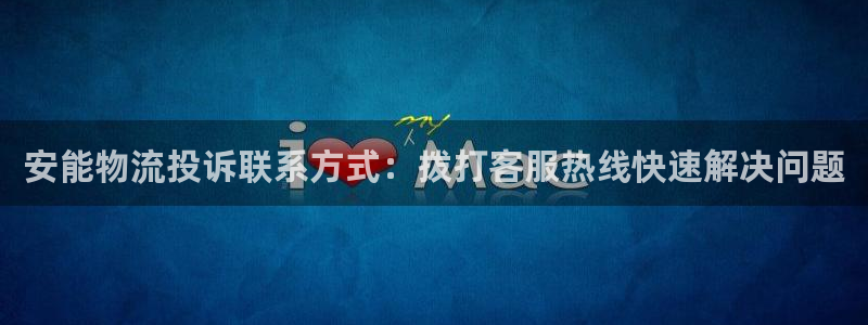 28圈自行车图片：安能物流投诉联系方