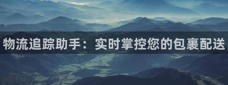 28圈app怎么注销：物流追踪助手：