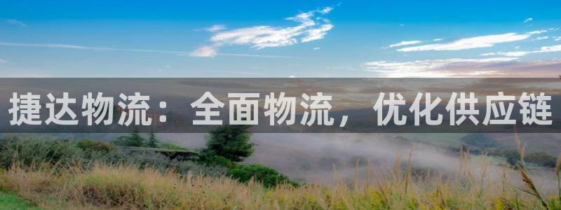 28圈app能退款吗：捷达物流：全面