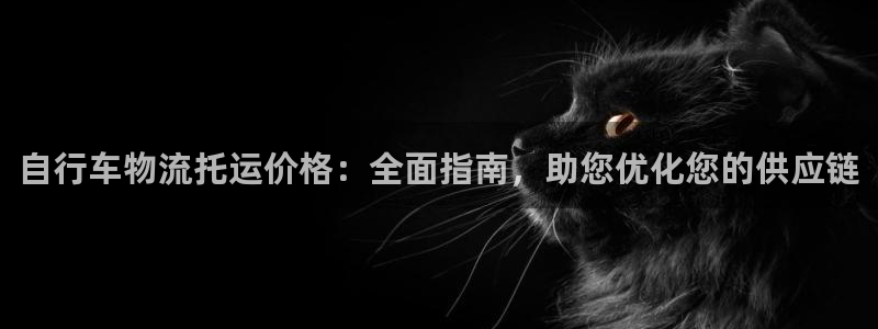 28圈注册登录链接流程：自行车物流托