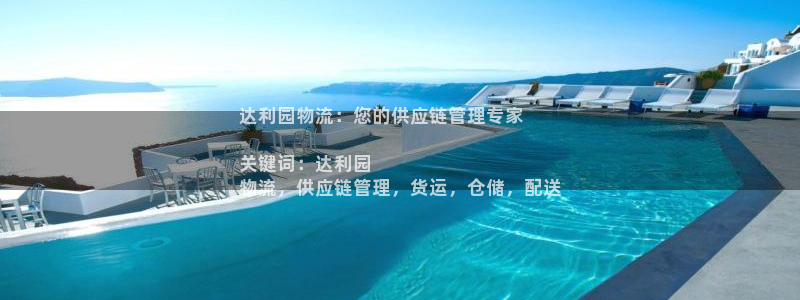 28圈麻将胡了爆分视频：达利园物流：