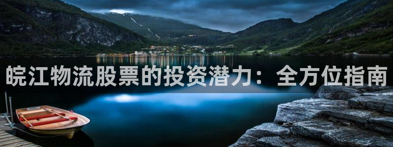 28圈新用户怎么注册：皖江物流股票的