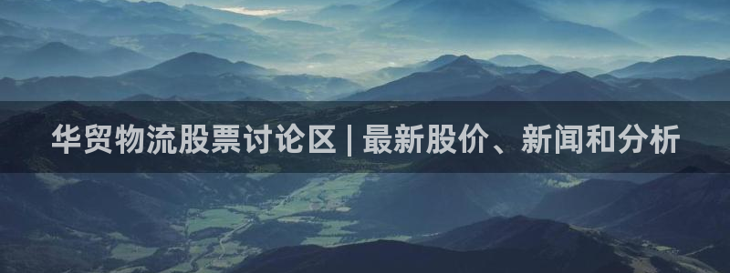 28圈模拟器在线使用：华贸物流股票讨