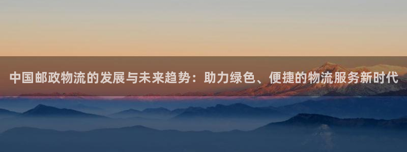 28圈登陆网：中国邮政物流的发展与未