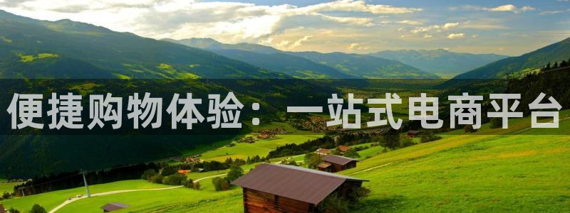 28圈官网注册：便捷购物体验：一站式