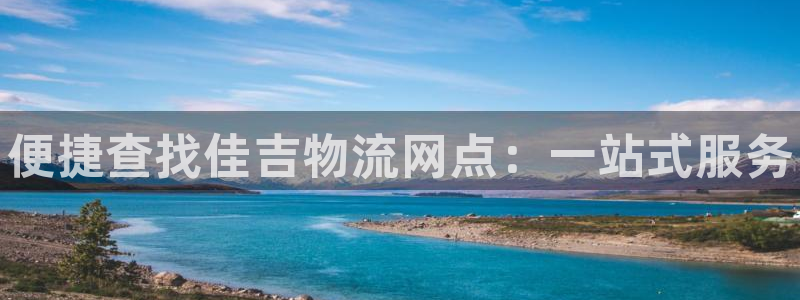 28圈预测:便捷查找佳吉物流网点:一