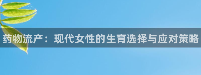 28圈注册网站加拿大：药物流产：现代