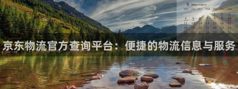 28圈圈:京东物流官方查询平台:便捷