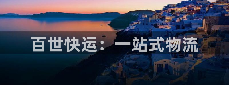 28圈注册网站链接是什么：百世快运：