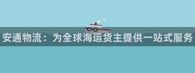 28圈.ccm正版：安通物流：为全球