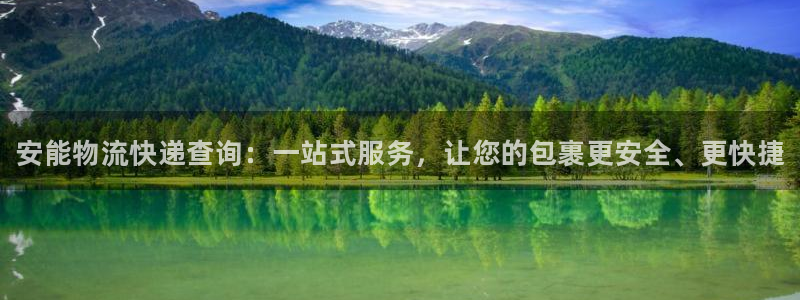 28圈那个才是充值账号：安能物流快递