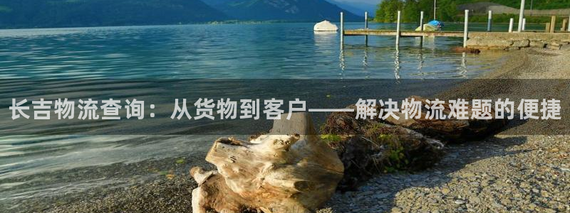 28圈下分了不给钱：长吉物流查询：从