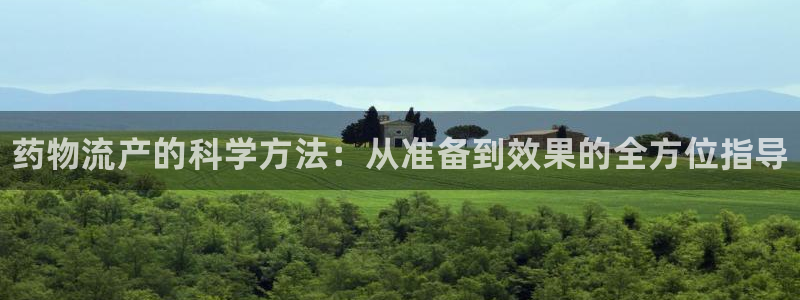 28圈游戏官网平台：药物流产的科学方法：从准备到效果的全方位