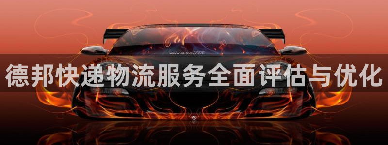 28圈注册流程：德邦快递物流服务全面